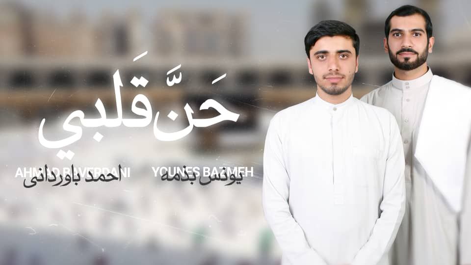 نغمه حن قلبی با صدای یونس بذمه